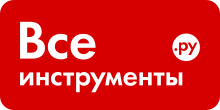 Все инструменты